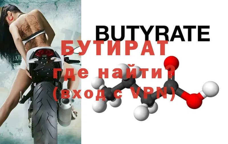 Бутират Butirat  Болохово 